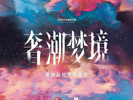 天猫奢品 · 奢潮梦境