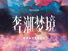 天猫奢品 · 奢潮梦境