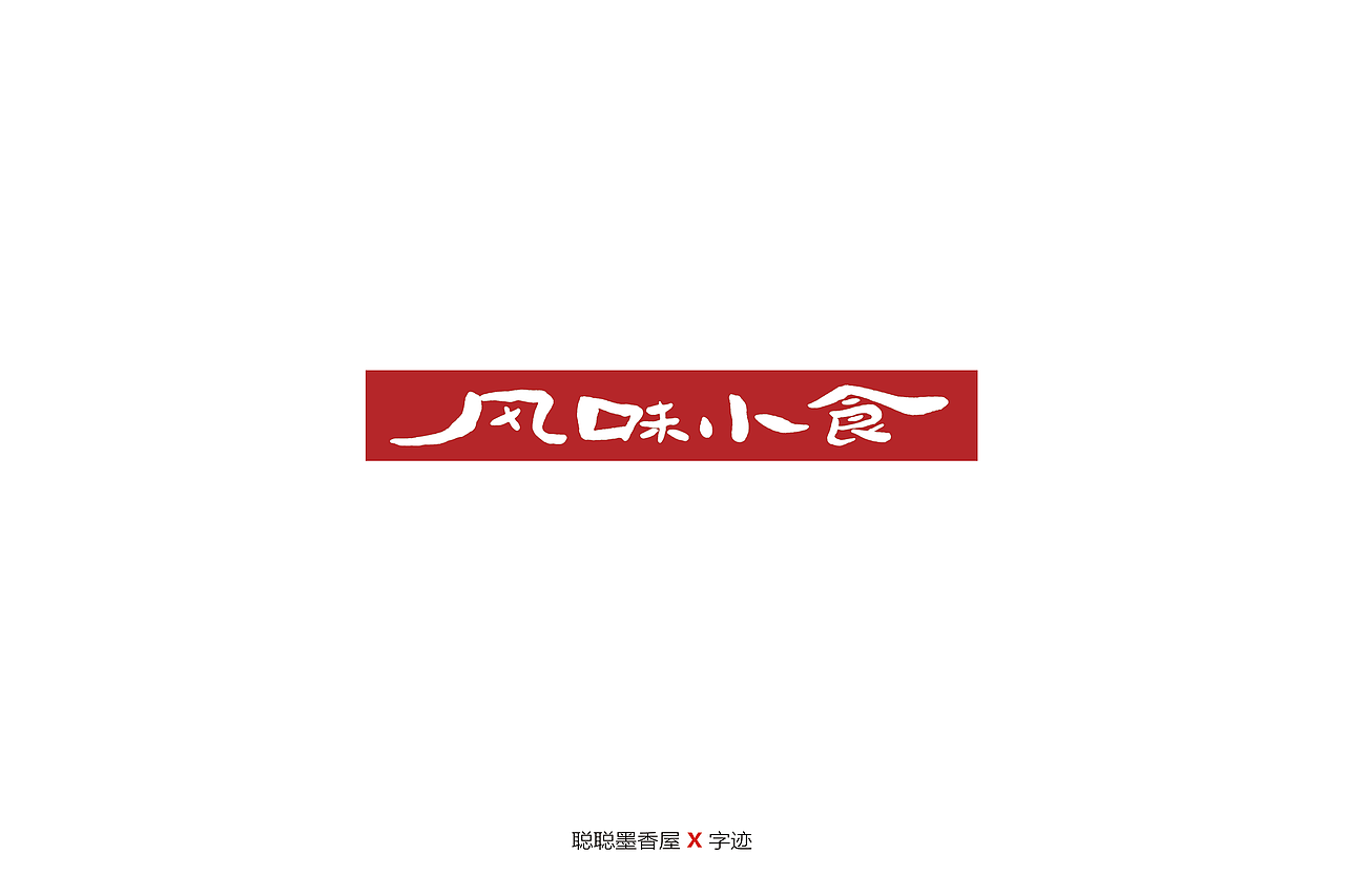 聪聪手书 | 最近写的一些字（图ZMjIyNTI3MDgw） - 字体/字形 - 站酷设计师聪聪墨香屋原创素材 - 站酷ZCOOL