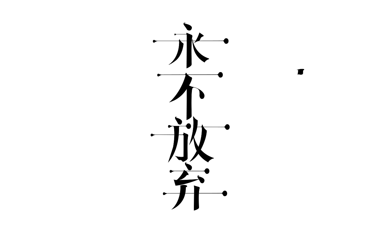 2021年字体学习作品记录（图ZMjc1MTI4MjY4） - 字体/字形 - 站酷设计师咔也原创素材 - 站酷ZCOOL
