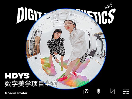 HDYS數字美學系列全案