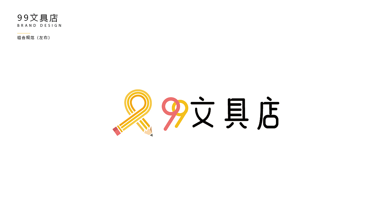99文具店VI提案（图ZMTk3MTE1OTQ0） - 其他平面 - 站酷设计师爱设计的怪原创素材 - 站酷ZCOOL