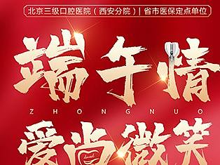 海报 种植牙  口腔 入口图 朋友圈
