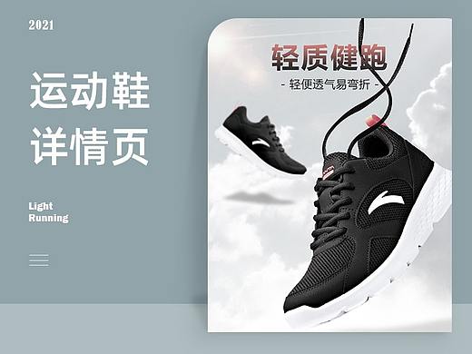 运动鞋/跑鞋详情优化设计