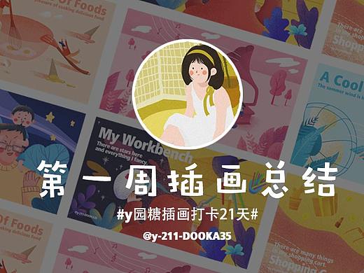 两周插画总结打卡