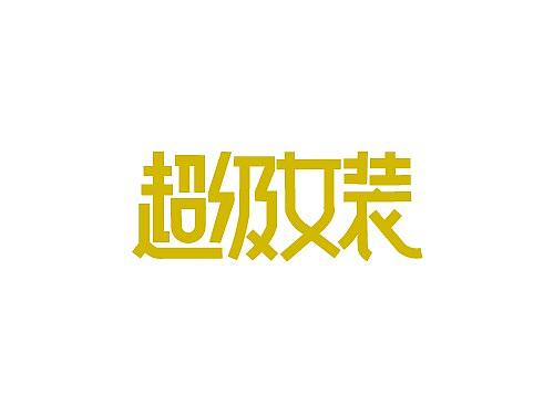 每天进步一点点（个人主页-ZNTQzNDA1MzY=） - 字体/字形 - 站酷设计师是南橘原创素材 - 站酷ZCOOL