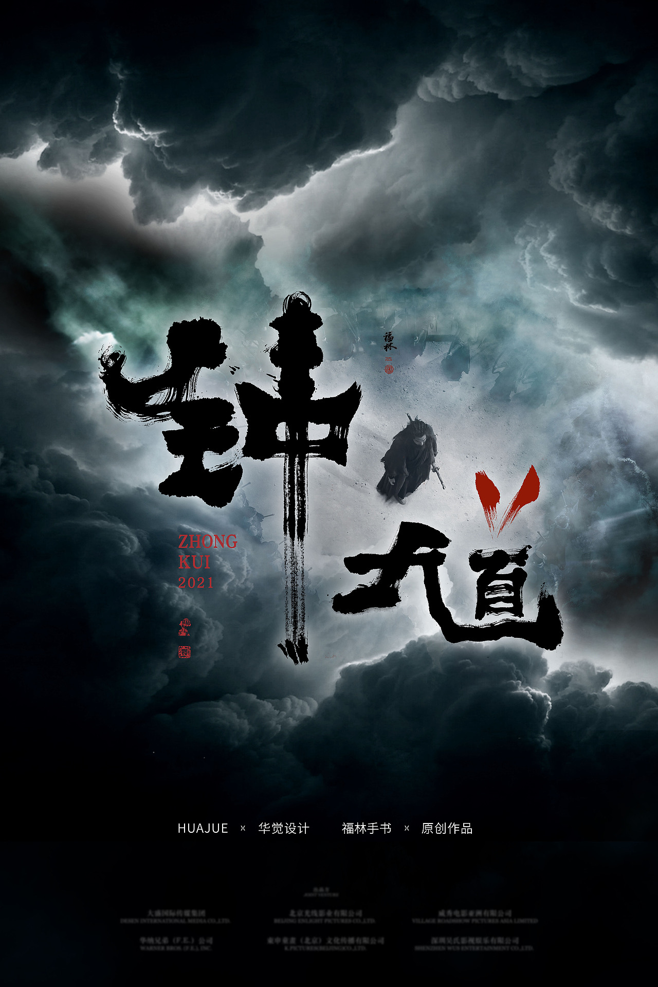 概念《钟馗74封神》电影字体设计