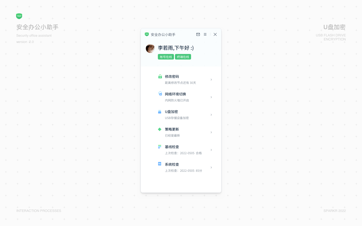 安全办公小助手