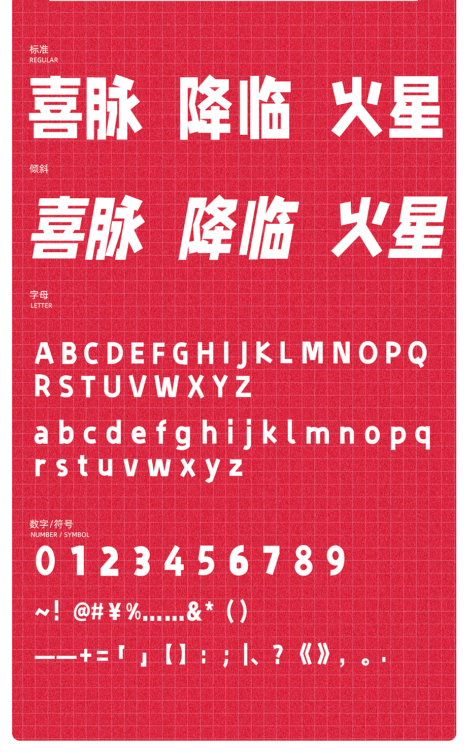 新字丨字制区喜脉体携喜上线!免费商业字体发布!(图ZMjM4MTI2NDI4) - 字体/字形 - 站酷设计师肖维野纳原创素材 - 站酷ZCOOL