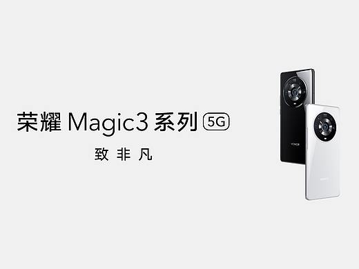 标志性全能科技旗舰荣耀Magic3系列新品发布会