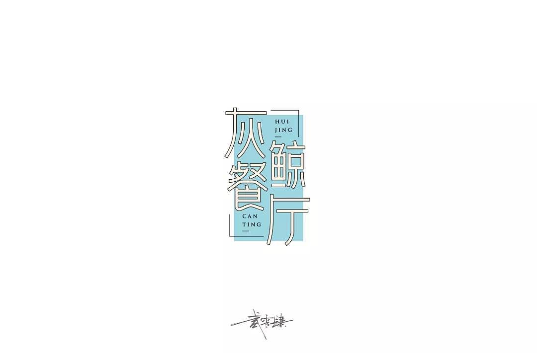 字体帮第1286篇
