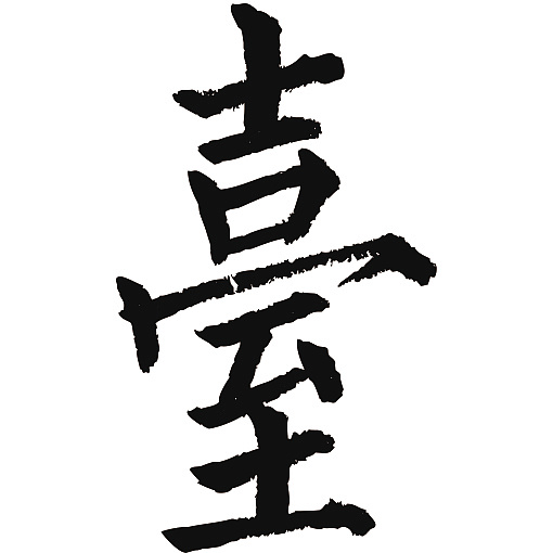 常用1000字简繁体台