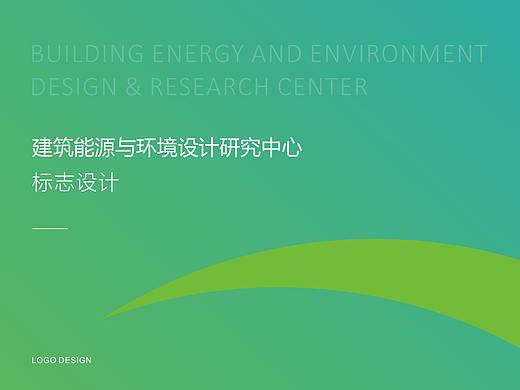建筑能源与环境设计研究中心标志设计