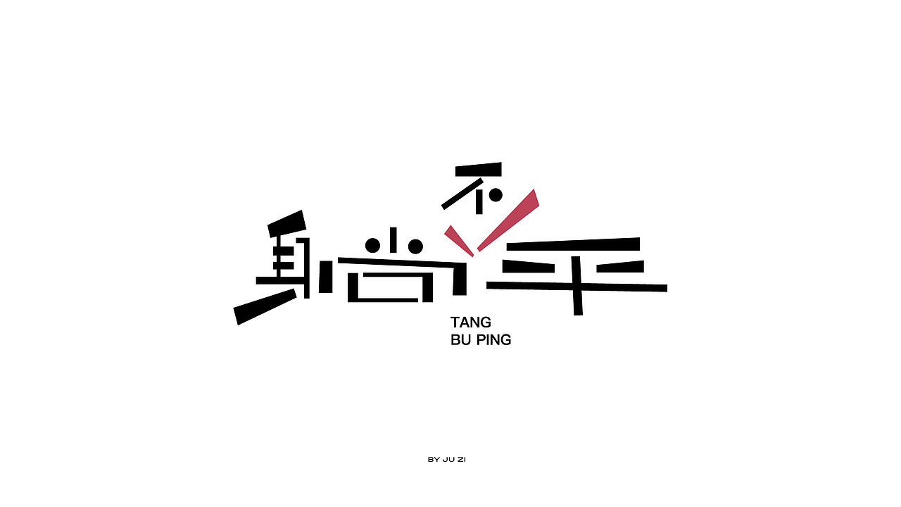 字体日记二typeface2021（图ZMjYwOTQxMzQ0） - 字体/字形 - 站酷设计师橘子的梦1原创素材 - 站酷ZCOOL