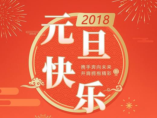 元旦节（个人主页-ZMjU0NjQ2NzY=） - 闪屏/壁纸 - 站酷设计师一代目原创素材 - 站酷ZCOOL