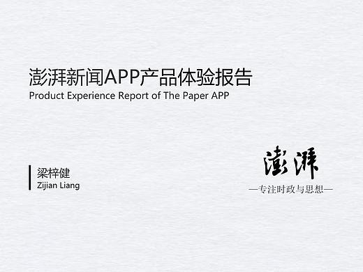 澎湃新闻APP产品体验报告