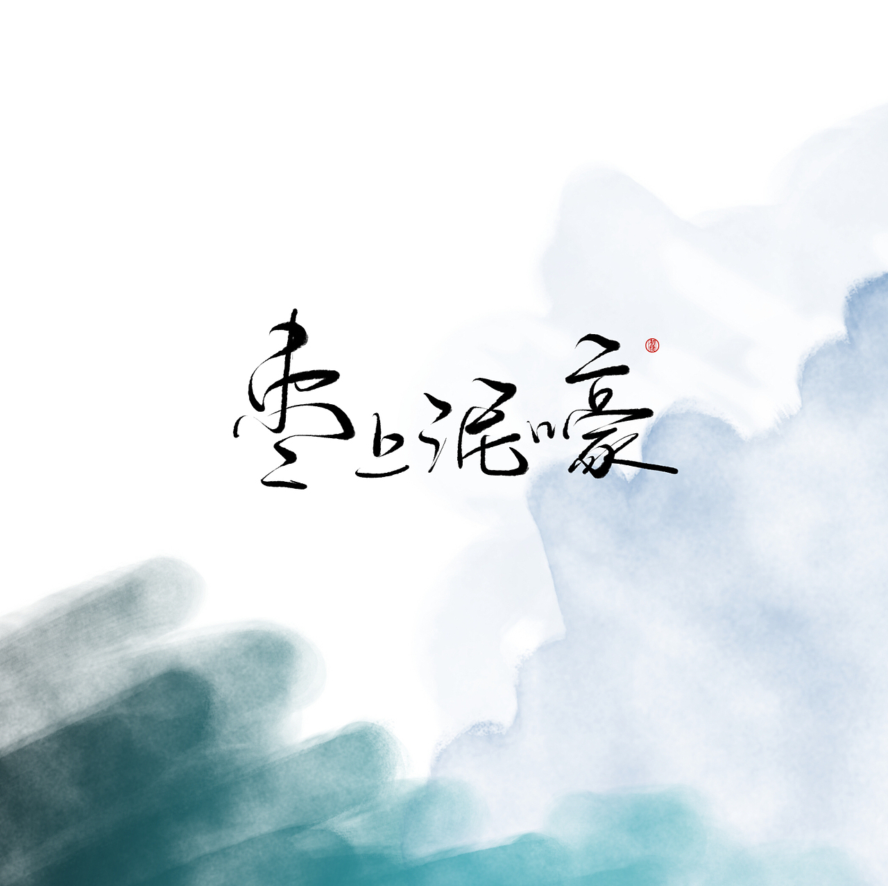 近期手写ID（图ZMTAzOTk3ODY0） - 书法 - 站酷设计师初栖原创素材 - 站酷ZCOOL
