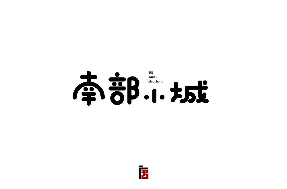小字30个