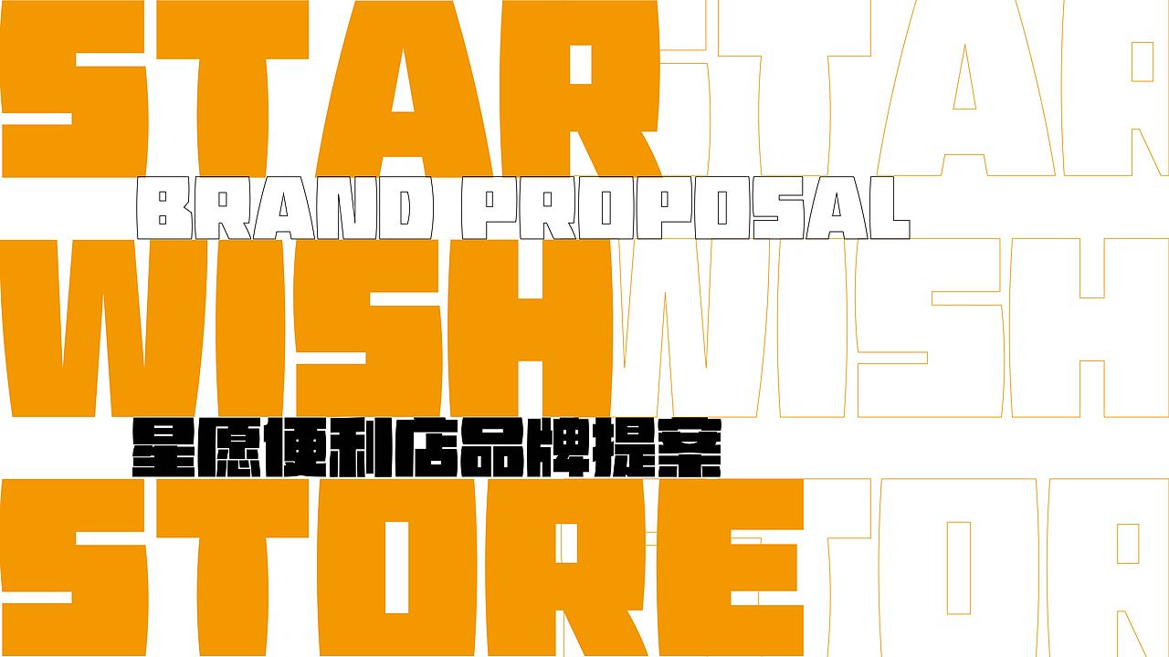 星愿便利店-便利店vi设计（图ZMjg4Mzg4Mzg4） - 品牌 - 站酷设计师AOKAAAAA原创素材 - 站酷ZCOOL