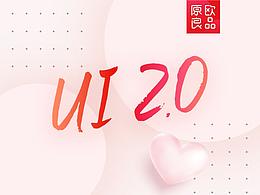原欧良品-APPUI2.0