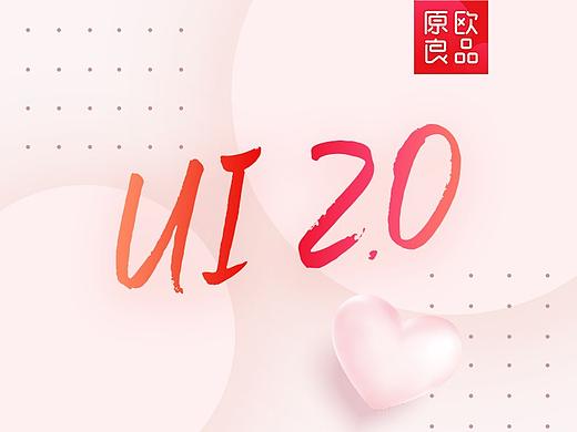 原欧良品-APPUI2.0