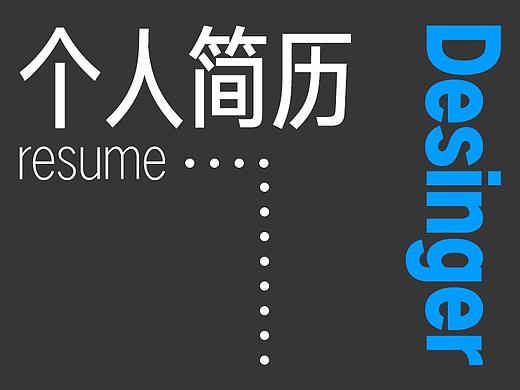 個人簡歷以及近期作品（個人主頁-ZMjU3NTE4MjQ=） - 宣傳物料 - 站酷設(shè)計師yjllljy原創(chuàng)素材 - 站酷ZCOOL