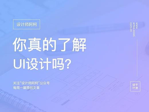 你真的了解UI设计吗？