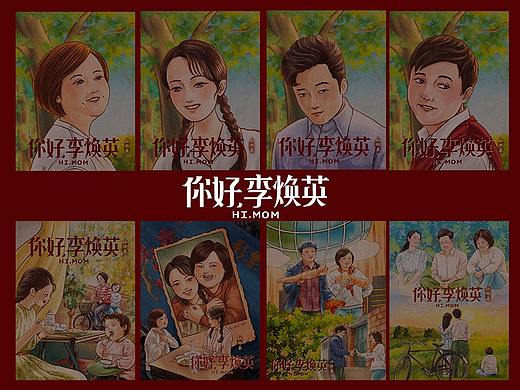 《你好,李焕英》系列插画合集