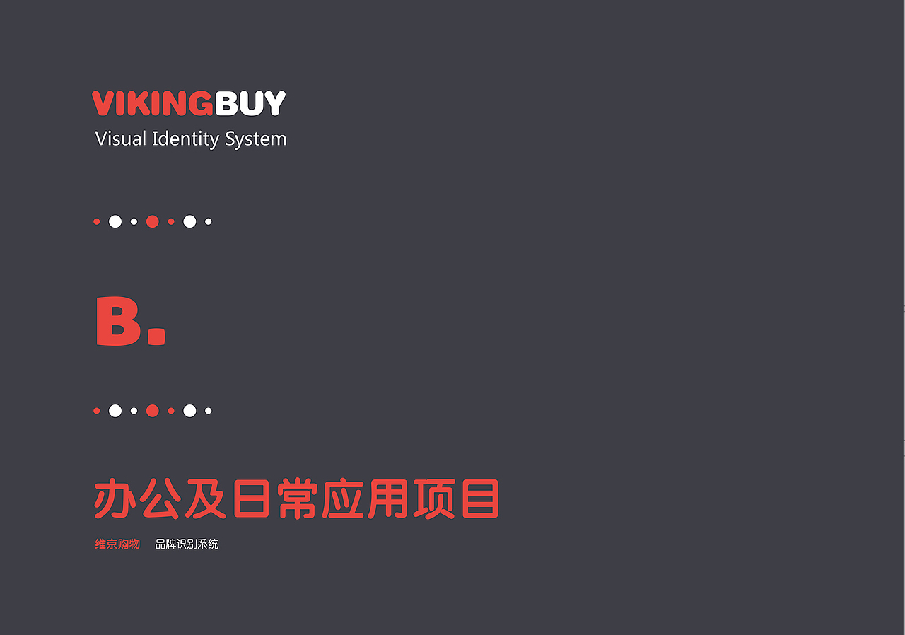 ViKingBUY 维京购物品牌VI设计（图ZMTIxOTY2MTA0） - 品牌 - 站酷设计师青石ChingseMUK原创素材 - 站酷ZCOOL