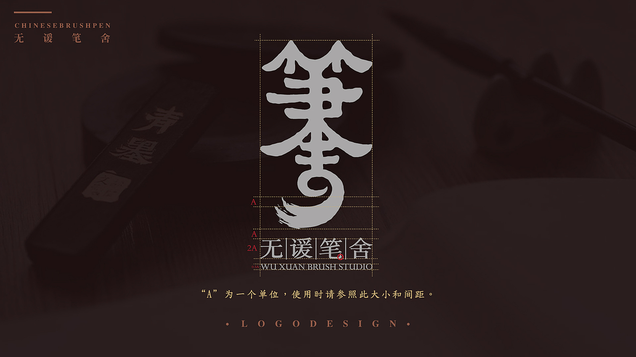 【标志设计】无谖笔舍logo设计（图ZMjA5Mjk5MzYw） - Logo - 站酷设计师怪兽兔设计冰小泉原创素材 - 站酷ZCOOL