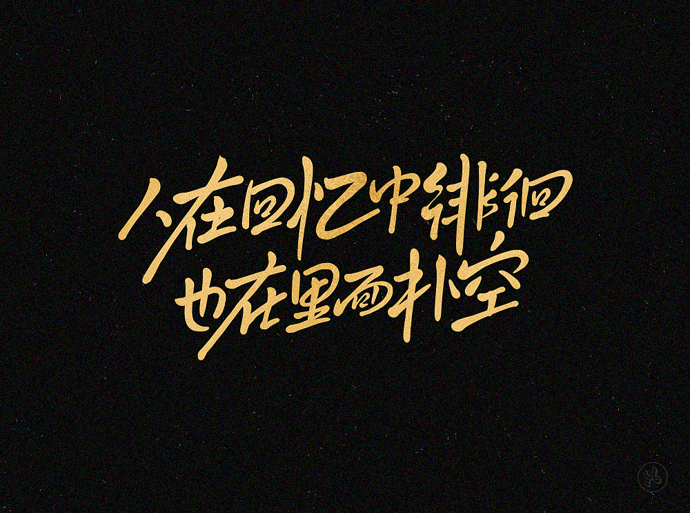 最近的一些手写字