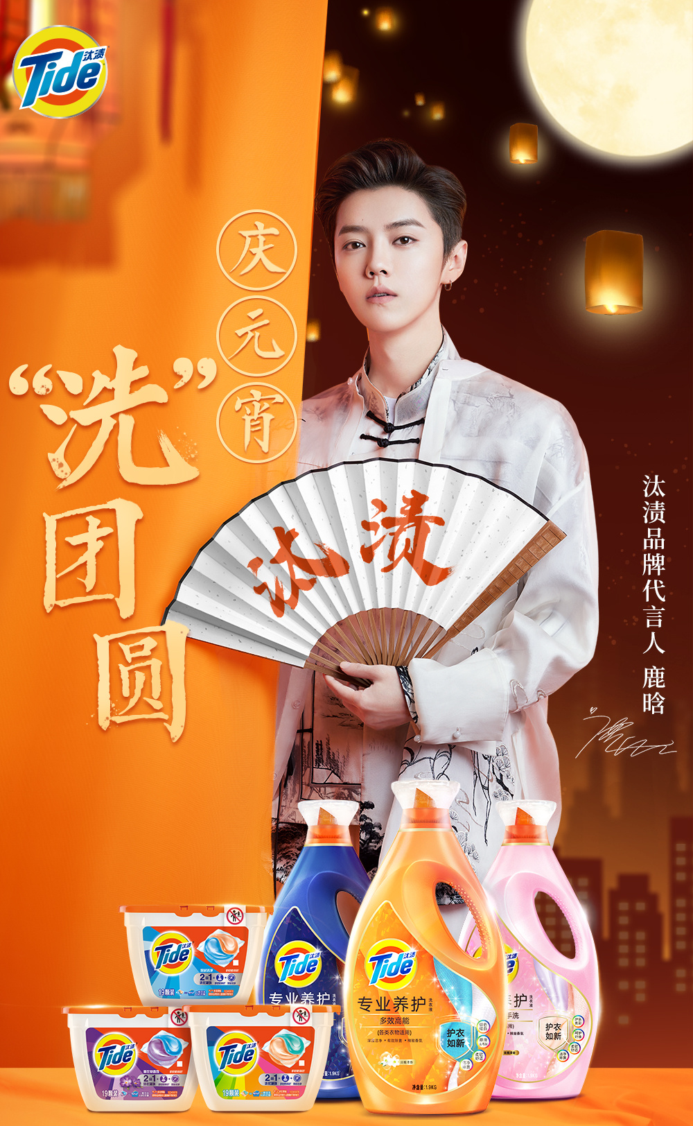 汰渍 元宵节海报