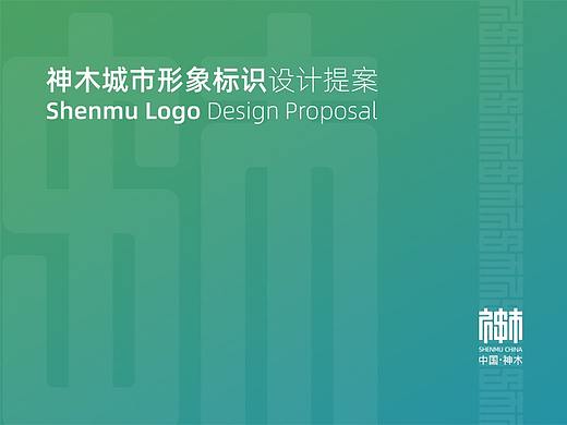 神木城市形象标识(Logo)设计提案