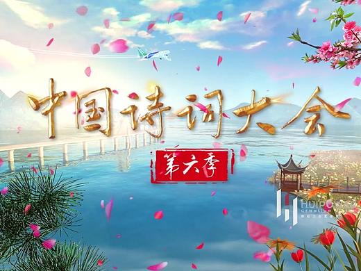 《中国诗词大会》第六季片头制作展示