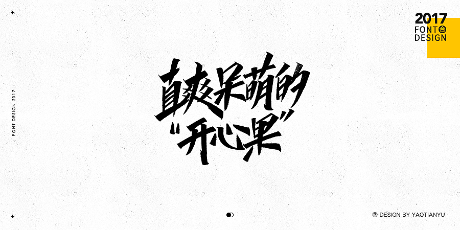 2017全·手绘字体（图ZMTAzNDU3OTA4） - 字体/字形 - 站酷设计师天宇手写工作室原创素材 - 站酷ZCOOL