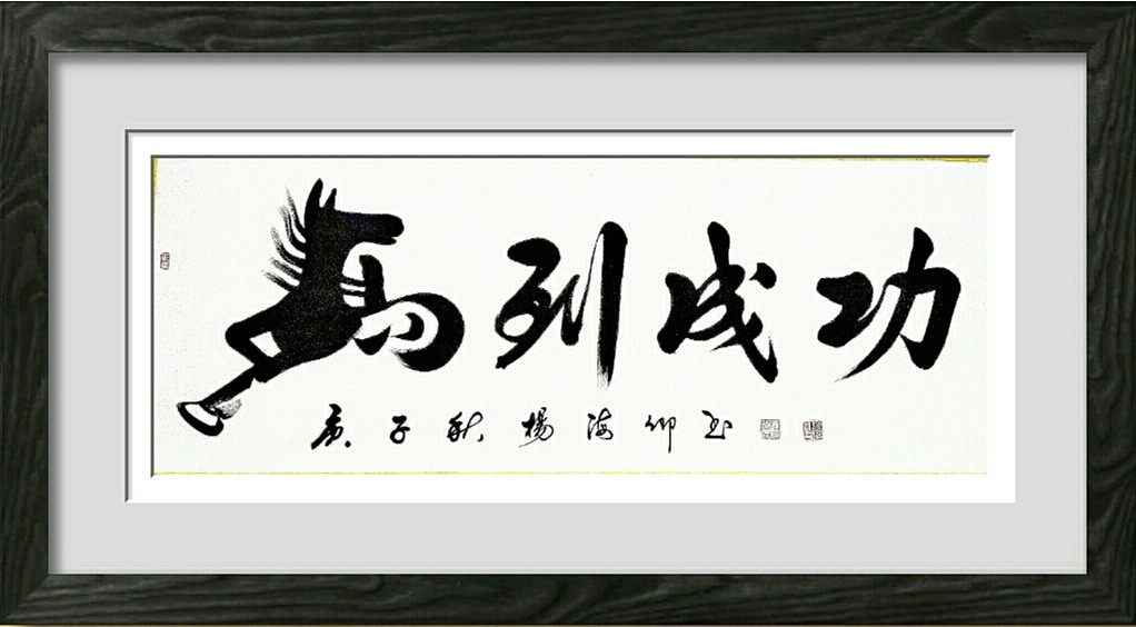 杨海卿书法作品