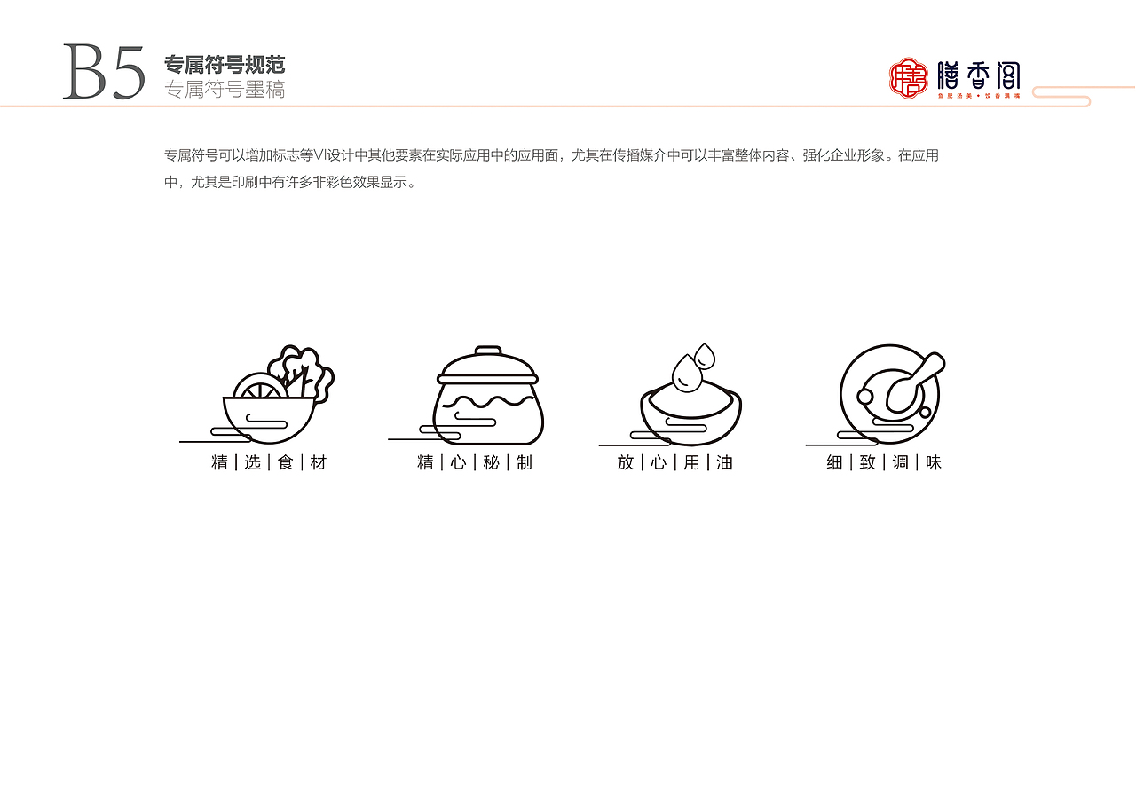 膳香阁VIS品牌识别系统