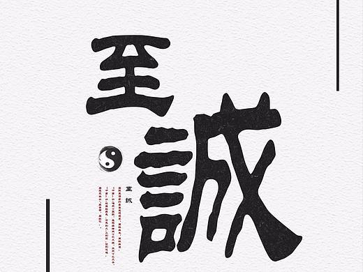 中国风字体设计（个人主页-ZMzI4NDI2MTI=） - 字体/字形 - 站酷设计师夏艳宣原创素材 - 站酷ZCOOL