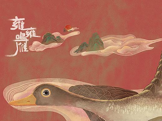 传统婚俗文化-《雍雍鸣雁》