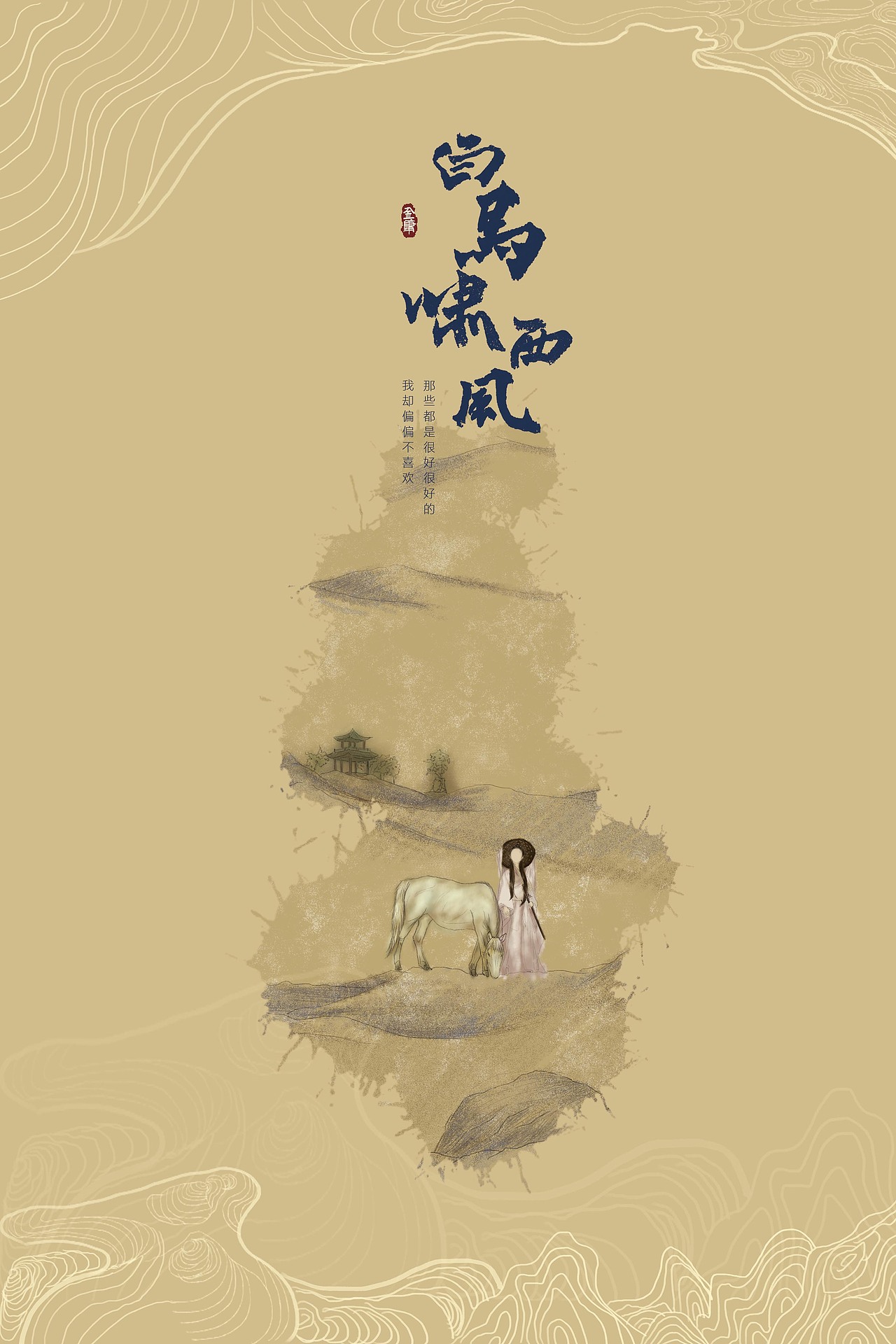 白马啸西风