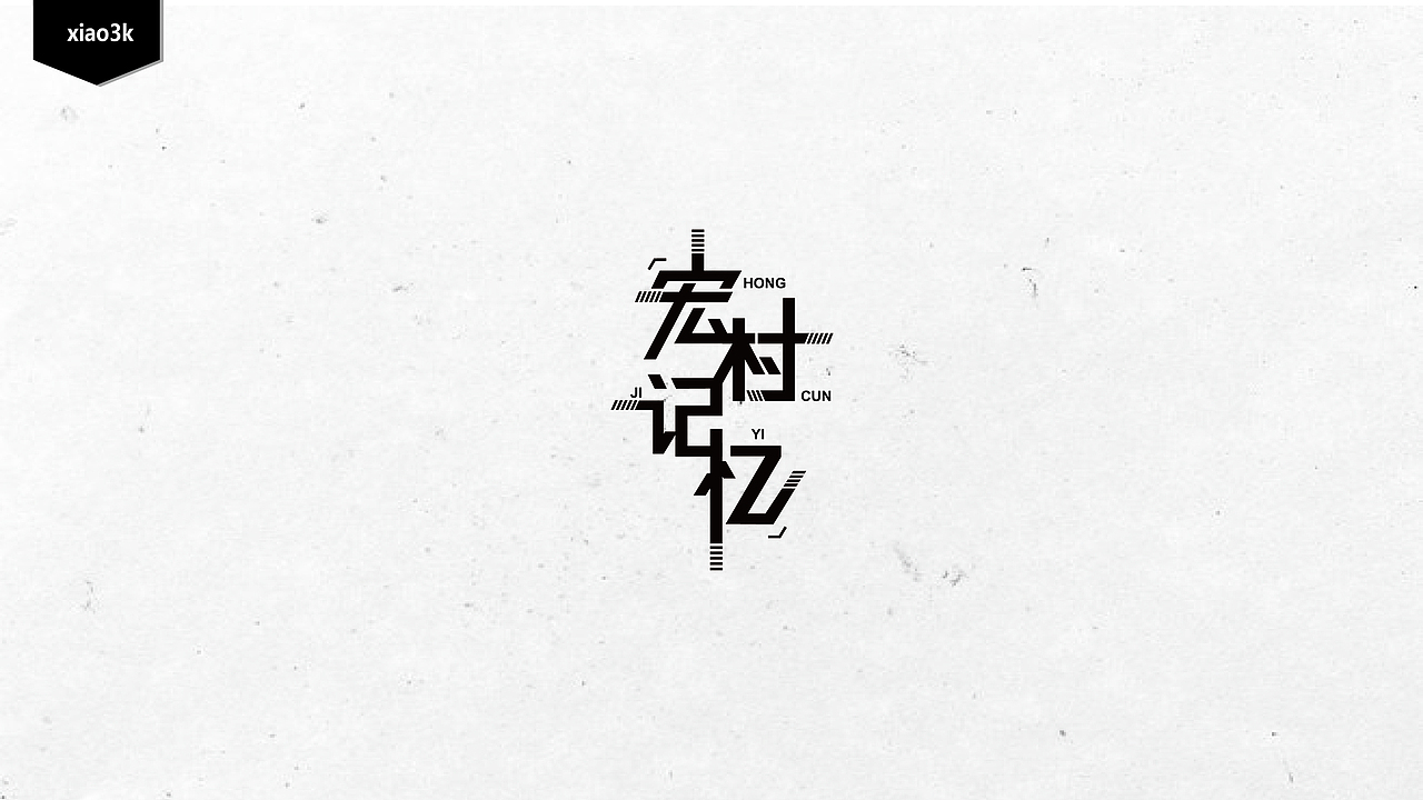 三金字体设计100字