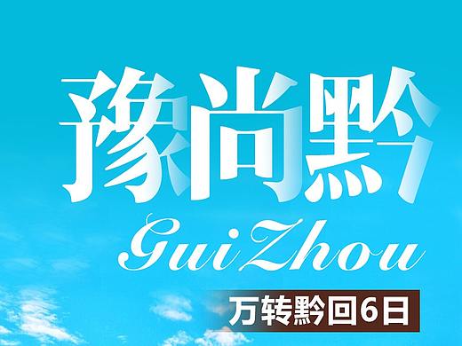 贵州旅游海报 黄果树 小七孔 西江千户苗寨