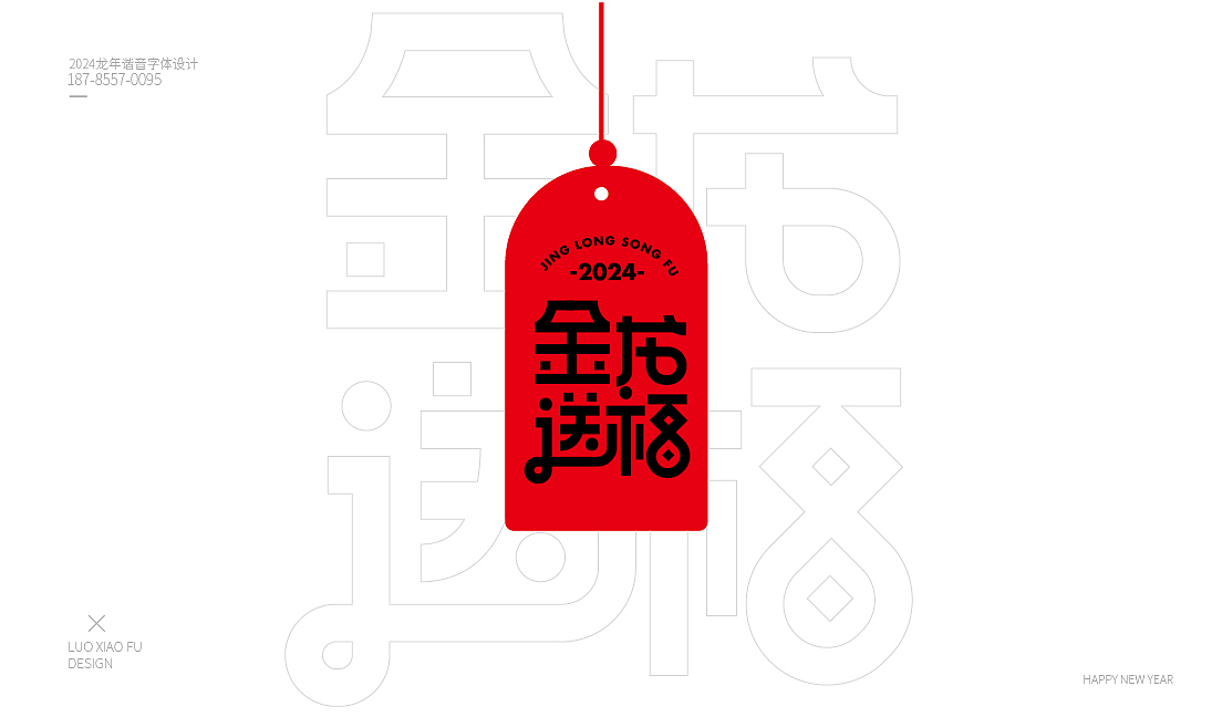 2024龙年谐音字体设计（图ZMzU3NjUzNDAw） - 字体/字形 - 站酷设计师罗小付设计原创素材 - 站酷ZCOOL