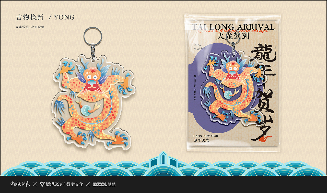 古物焕新YONG参赛作品----大龙驾到（图ZMzU3MDQ0OTgw） - IP形象 - 站酷设计师阿君君君原创素材 - 站酷ZCOOL