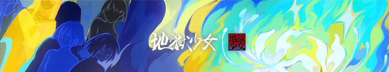 地狱少女系列插画（图ZMzQwMzg4NTM2） - 绘本 - 站酷设计师三条鱼干原创素材 - 站酷ZCOOL