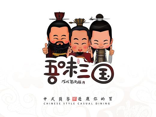 新三国漫画人物谱之《吾味三国》中式简餐