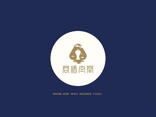 “问酒空间”－白酒体验馆&LOGO设计