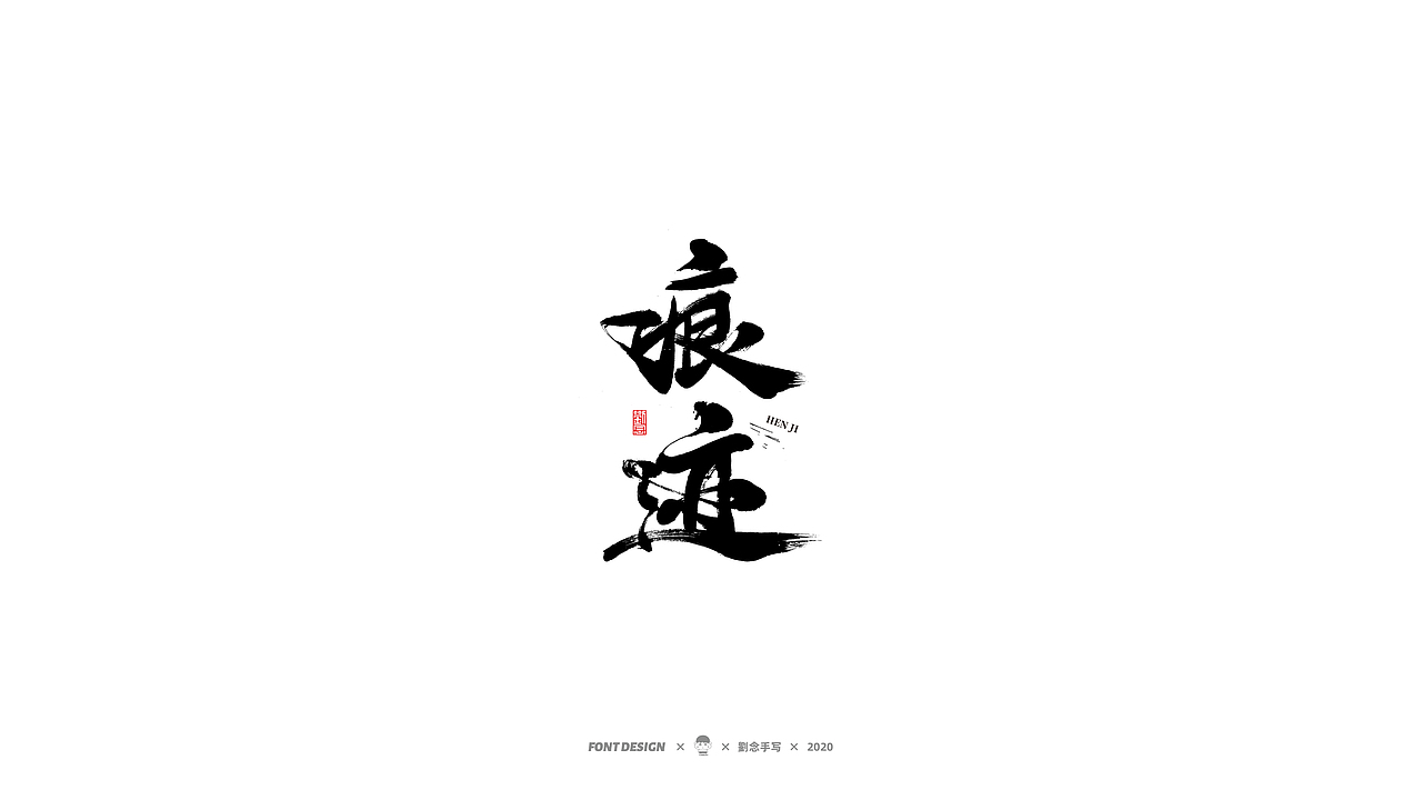 劉念/2020/手写字选80例（图ZMjI2ODA3OTcy） - 字体/字形 - 站酷设计师劉念原创素材 - 站酷ZCOOL