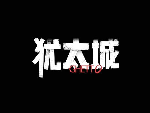 戏剧《犹太城》海报