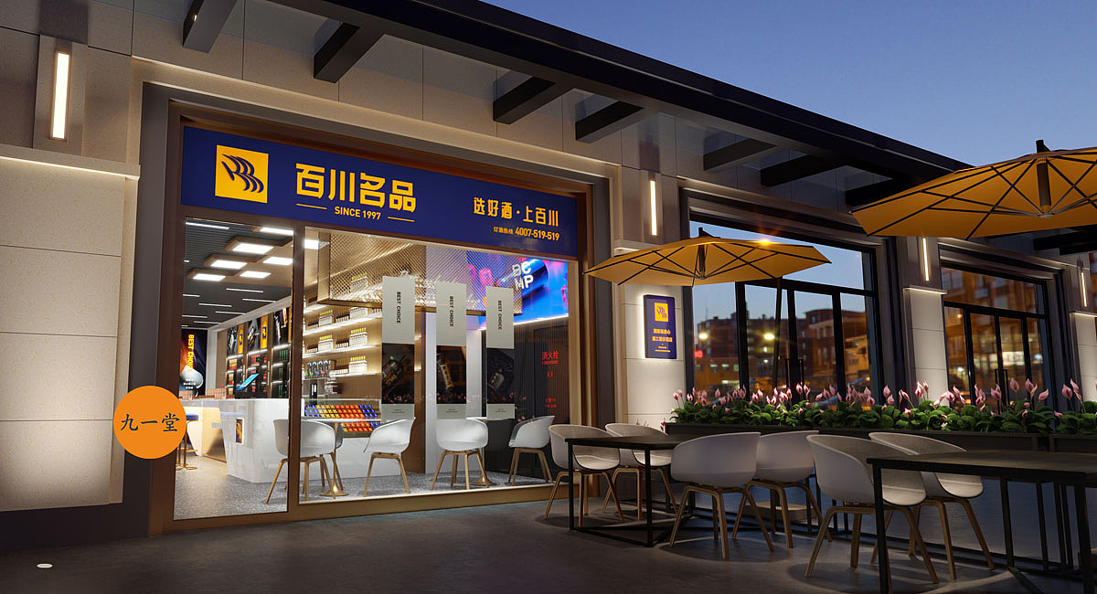 百川名品烟酒连锁餐饮策划公司